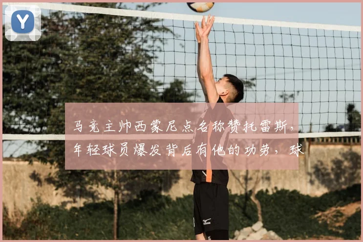马竞主帅西蒙尼点名称赞托雷斯，年轻球员爆发背后有他的功劳，球队目标已瞄准欧冠赛场